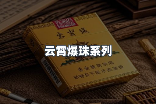 云霄爆珠系列