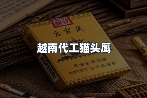 越南代工猫头鹰