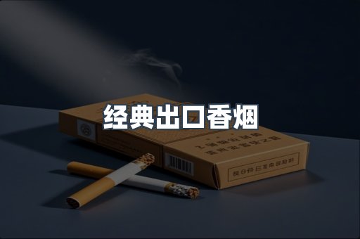 经典出口香烟