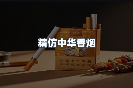 精仿中华香烟