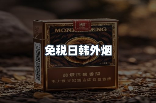 免税日韩外烟